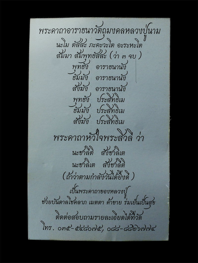 21Jul24 (181)eep.jpg - พระขุนแผนฟ้าลั่น หลวงปู่นาม สาสนปโชโต(พระครูสุวรรณศาสนคุณ) วัดน้อยชมภู่ ต.บ้านกร่าง อ.ศรีประจันต์ จ.สุพรรณบุรี พ.ศ.2550 เป็นพระเนื้อดินจากท้องน้ำหน้าว [..] | https://kamulet.in.th